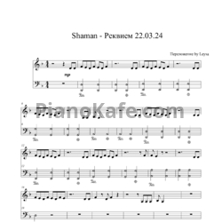 Ноты SHAMAN - Реквием 22.03.24 - предпросмотр