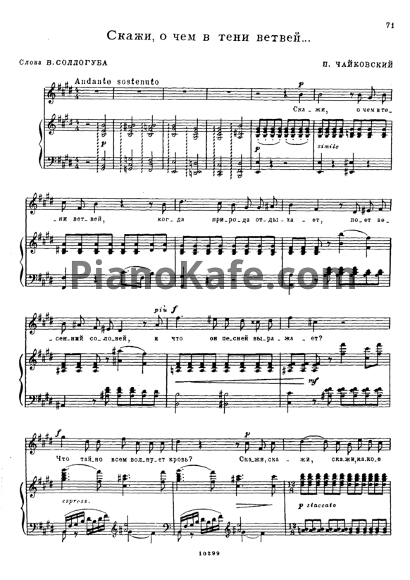Ноты П. Чайковский - Скажи, о чем в тени ветвей - PianoKafe.com
