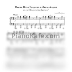 Ноты Алексей Рыбников - Песня Кота Базилио и Лисы Алисы - предпросмотр