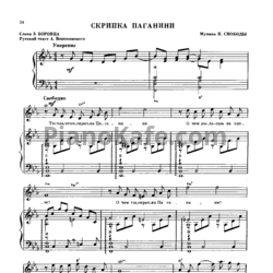 Ноты К. Свобода - Скрипка Паганини (Версия 2) - предпросмотр