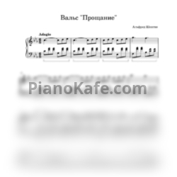 Ноты Альфред Шнитке - Вальс "Прощание" - предпросмотр