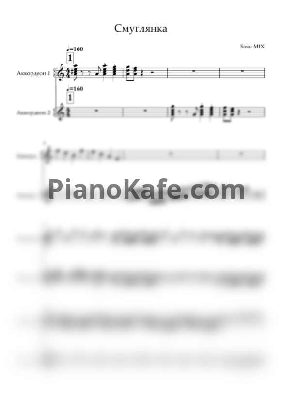 Ноты Баян MIX - Смуглянка - PianoKafe.com