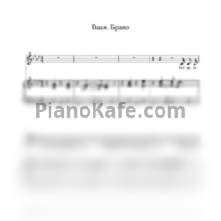 Ноты Браво - Вася (Версия 2) - предпросмотр