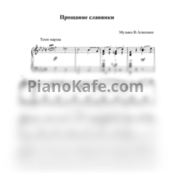 Ноты Василий Агапкин - Прощание славянки - предпросмотр