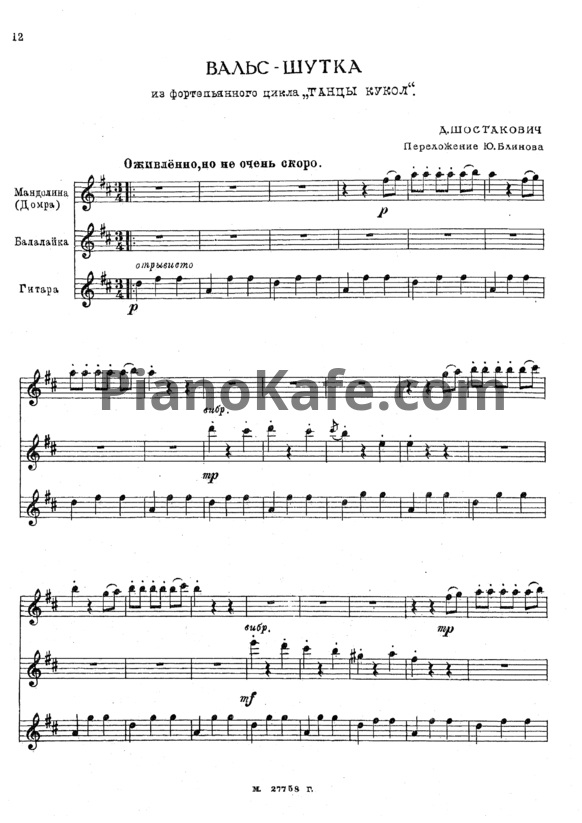 Ноты Дмитрий Шостакович - Вальс-шутка (переложение Ю. Блинова) - PianoKafe.com