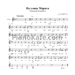 Ноты Александр Розенбаум - На улице Марата (Вокальная партия) - предпросмотр