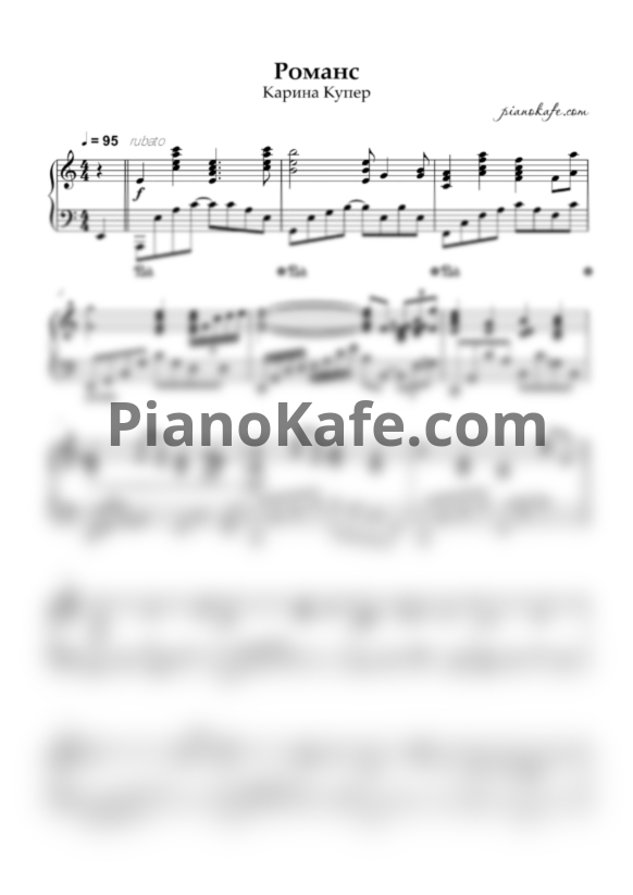 Ноты Карина Купер - Романс (Аккомпанемент) - PianoKafe.com