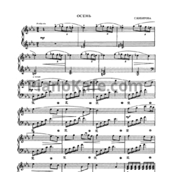 Ноты С. Кибирова - Осень