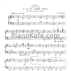 Ноты Н. Голубовская - Я на горку шла (Русская народная песня) для фортепиано в 4 руки