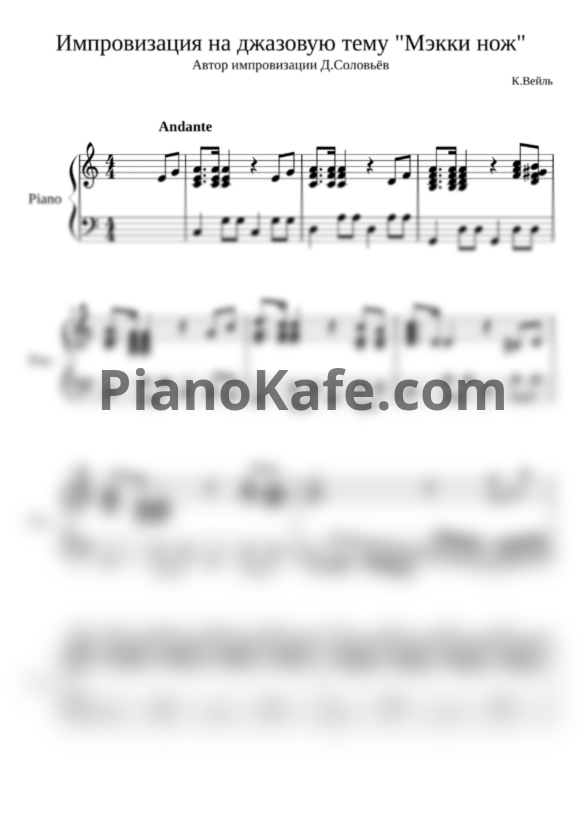 Ноты К. Вейль - Импровизация на джазовую тему  "Мэкки нож" - PianoKafe.com