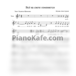 Ноты Анна Герман - Всё на свете изменяется (Вокальная партия) - предпросмотр