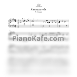 Ноты А-студио - Я искала тебя (Piano cover)