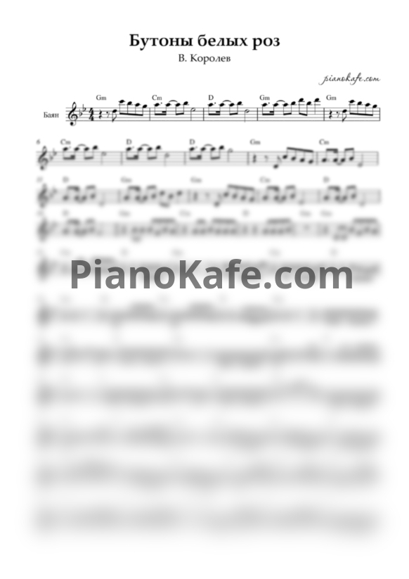 Ноты Виктор Королев - Бутоны белых роз (Переложение для баяна) - PianoKafe.com