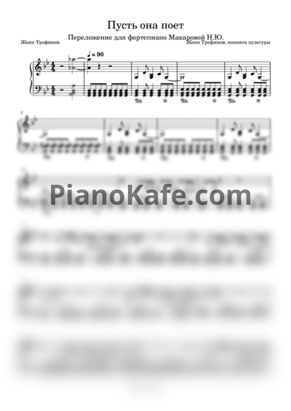 Ноты Женя Трофимов и Комната культуры - Пусть она поет - PianoKafe.com