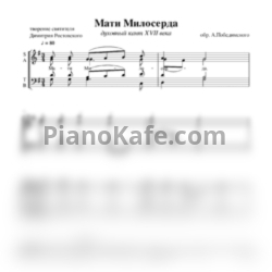 Ноты А. Победимский - Мати Милосерда (Хоровая партитура)