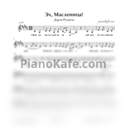 Ноты Дарья Руднева - Эх, Масленица - предпросмотр