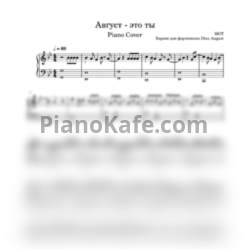 Ноты Мот - Август - это ты (Версия для фортепиано Dina August) - предпросмотр