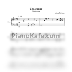 Ноты Аффинаж - Следопыт (Аккомпанемент) (Версия 2) - предпросмотр