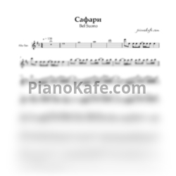 Ноты Bel Suono - Сафари (для альт саксофона Eb) - предпросмотр