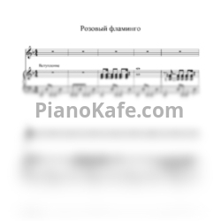 Ноты Алёна Свиридова - Розовый фламинго