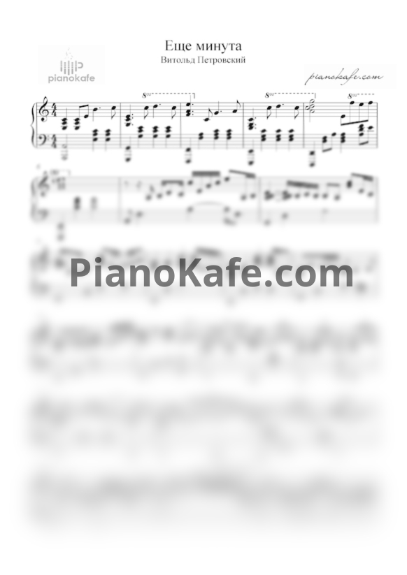 Ноты Витольд Петровский - Еще минута - PianoKafe.com