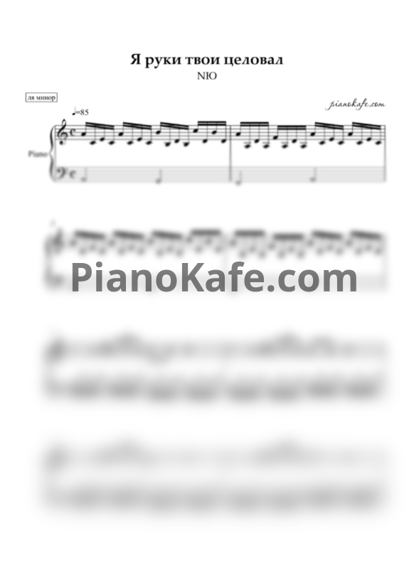 Ноты NЮ - Я руки твои целовал (Piano cover) ля минор - PianoKafe.com