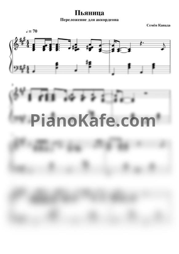 Ноты Семён Канада - Пьяница (Аккордеон) - PianoKafe.com