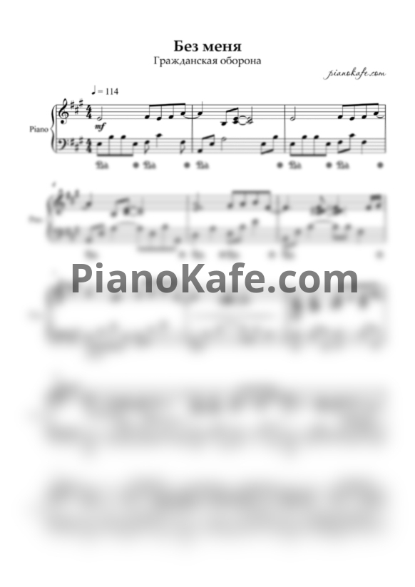 Ноты Гражданская оборона - Без меня (Piano cover) - PianoKafe.com
