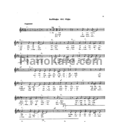 Ноты Александр Розенбаум - Баллада 1812 года - предпросмотр