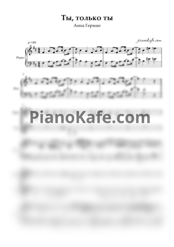 Ноты Анна Герман - Ты, только ты (Двухголосие и фортепиано) - PianoKafe.com