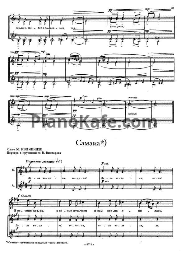 Ноты Мераб Парцхаладзе - Самаиа (a capella) - PianoKafe.com