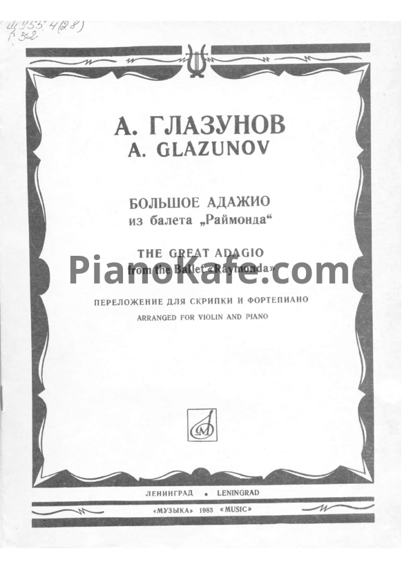 Ноты Александр Глазунов - Большое адажио - PianoKafe.com