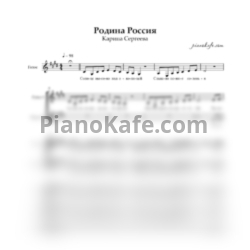 Ноты Карина Сергеева - Родина Россия (Вокальная партитура)