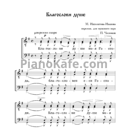 Ноты М. Ипполитов-Иванов - Благослови душе (Переложение для мужского хора П. Чеснокова) - предпросмотр