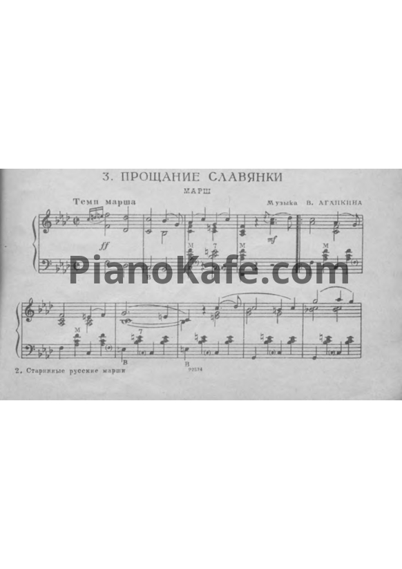 Ноты В. Агапкин - Прощание славянки (Марш) - PianoKafe.com