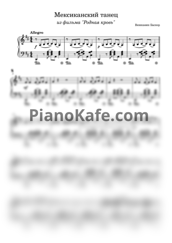 Ноты Вениамин Баснер - Мексиканский танец (The Mexican Dance) - PianoKafe.com