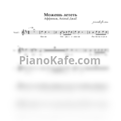 Ноты Аффинаж feat. Animal ДжаZ - Можешь лететь (Двухголосие) - предпросмотр
