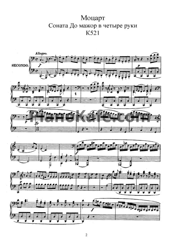 Ноты В. Моцарт - Соната в 4 руки до мажор (K. 521) - PianoKafe.com