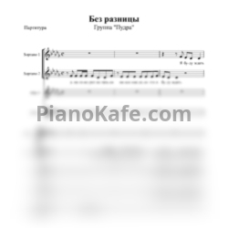 Ноты Группа "PUDRA" - Без разницы (Хоровая партитура) - предпросмотр