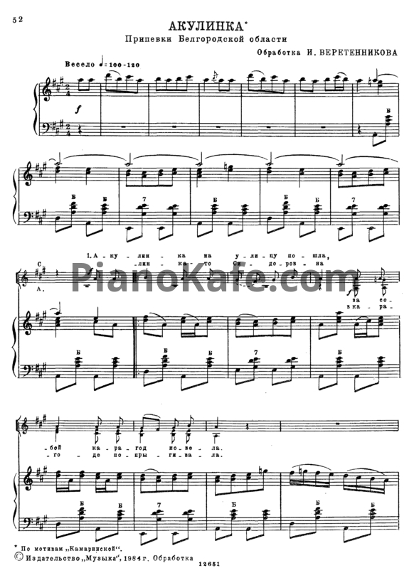 Ноты И. Веретенников - Акулинка (Припевки Белгородской области) - PianoKafe.com