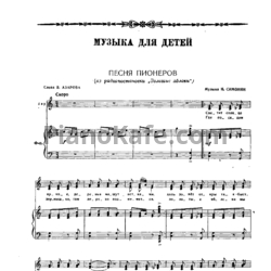 Ноты Н. Симонян - Песня пионеров - предпросмотр