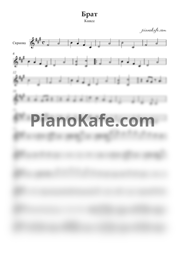 Ноты КняZz - Брат - PianoKafe.com
