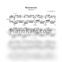 Ноты ГОРШЕНЕВ - Мгновение (Piano cover) - предпросмотр