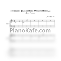 Ноты John Williams - Музыка из фильма Парк Юрского Периода (для 4 баянов) - предпросмотр