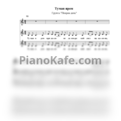 Ноты Покров День - Туман яром при долине (Хоровая партитура) - предпросмотр