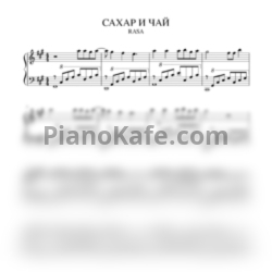 Ноты Rasa - Сахар и чай