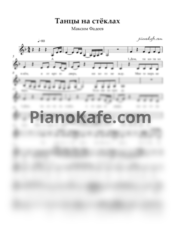Ноты Максим Файдеев - Танцы на стёклах (Вокальная партия) ре минор - PianoKafe.com