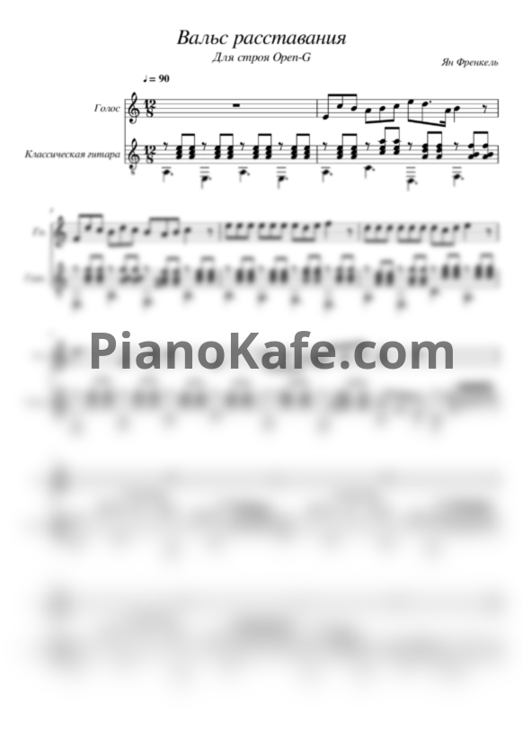 Ноты Ян Френкель - Вальс расставания (для строя Open-G) - PianoKafe.com