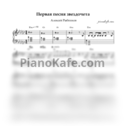Ноты Алексей Рыбников - Первая песня звездочета (Переложение для фортепиано) - предпросмотр