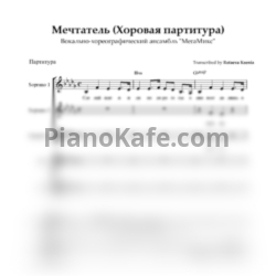 Ноты Вокально-хореографический ансамбль "МегаМикс" - Мечтатель (Хоровая партитура) - предпросмотр
